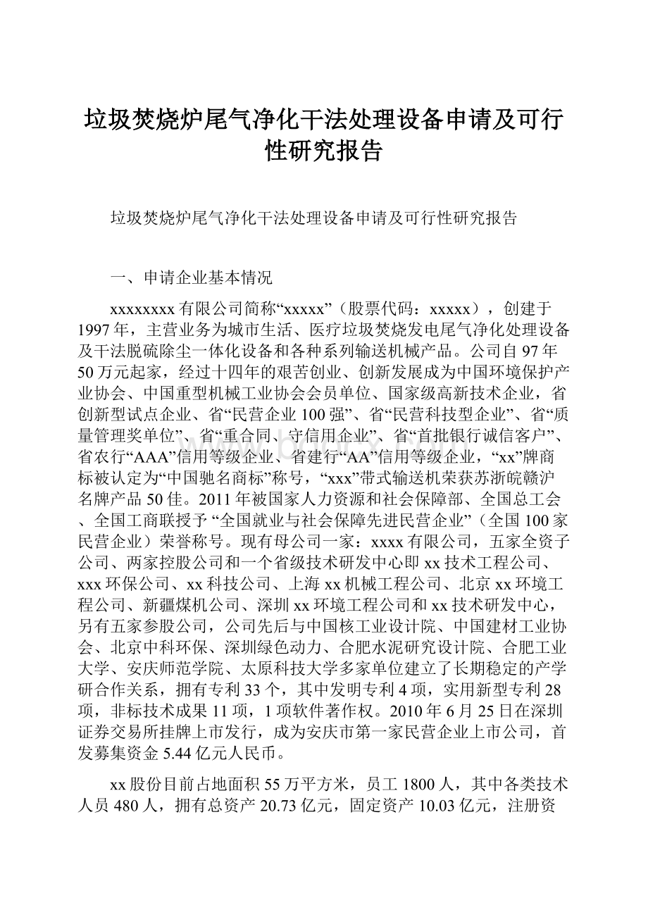 垃圾焚烧炉尾气净化干法处理设备申请及可行性研究报告Word文件下载.docx