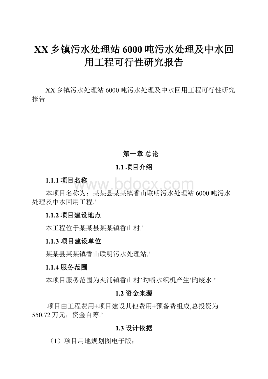 XX乡镇污水处理站6000吨污水处理及中水回用工程可行性研究报告Word文档格式.docx_第1页