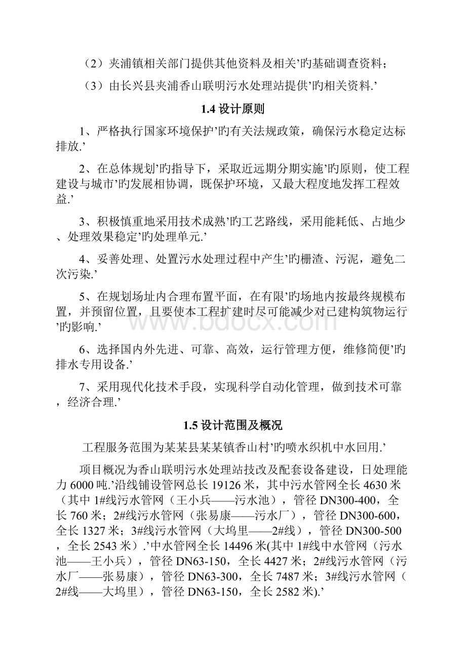 XX乡镇污水处理站6000吨污水处理及中水回用工程可行性研究报告Word文档格式.docx_第2页