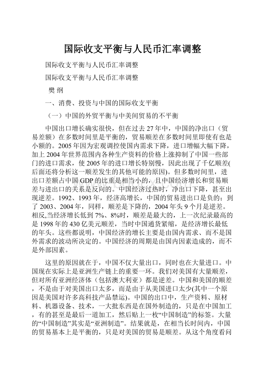 国际收支平衡与人民币汇率调整Word文件下载.docx