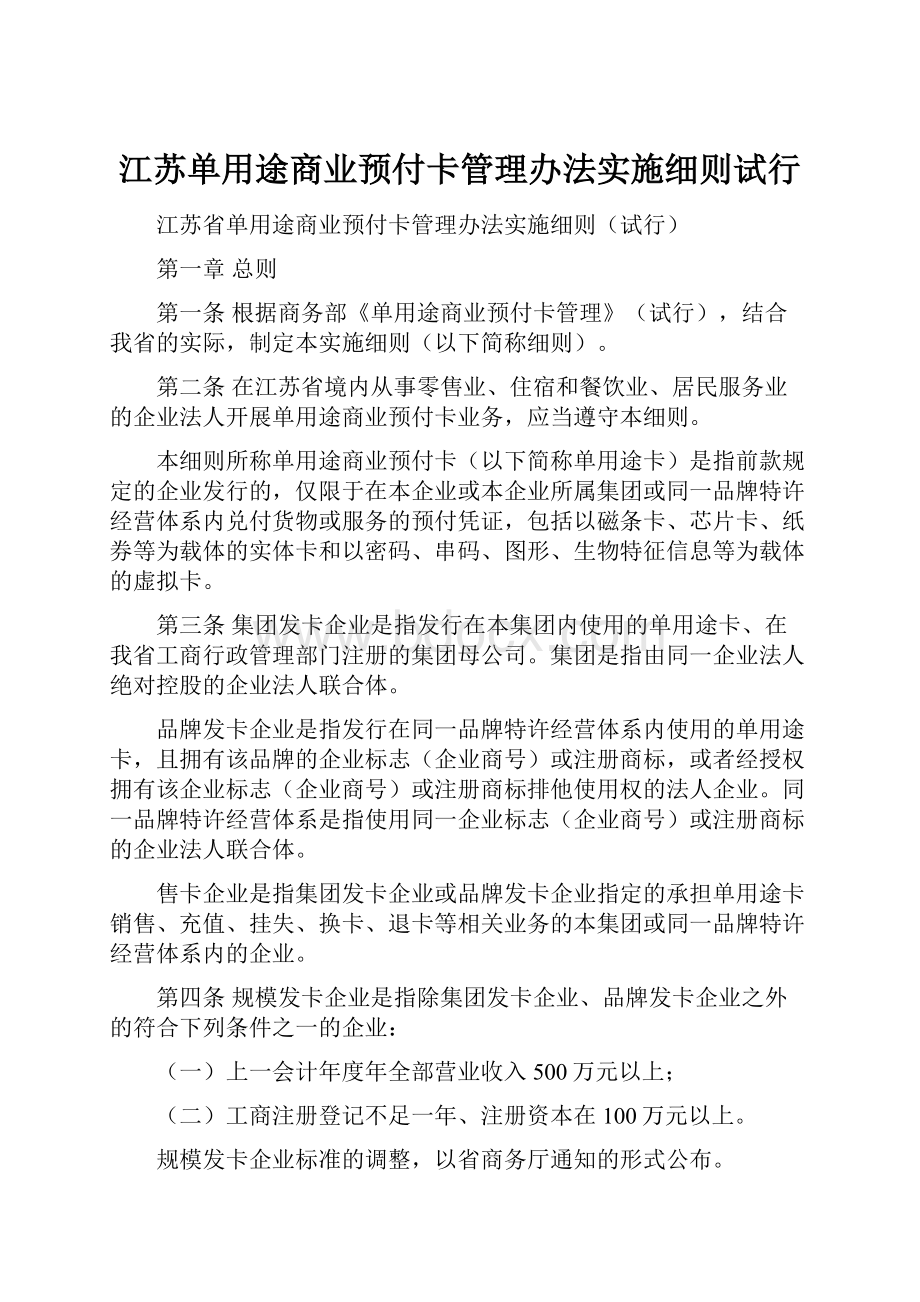 江苏单用途商业预付卡管理办法实施细则试行.docx