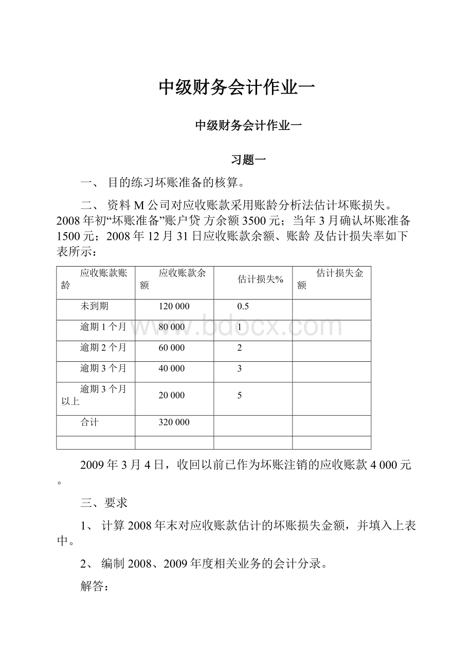 中级财务会计作业一.docx