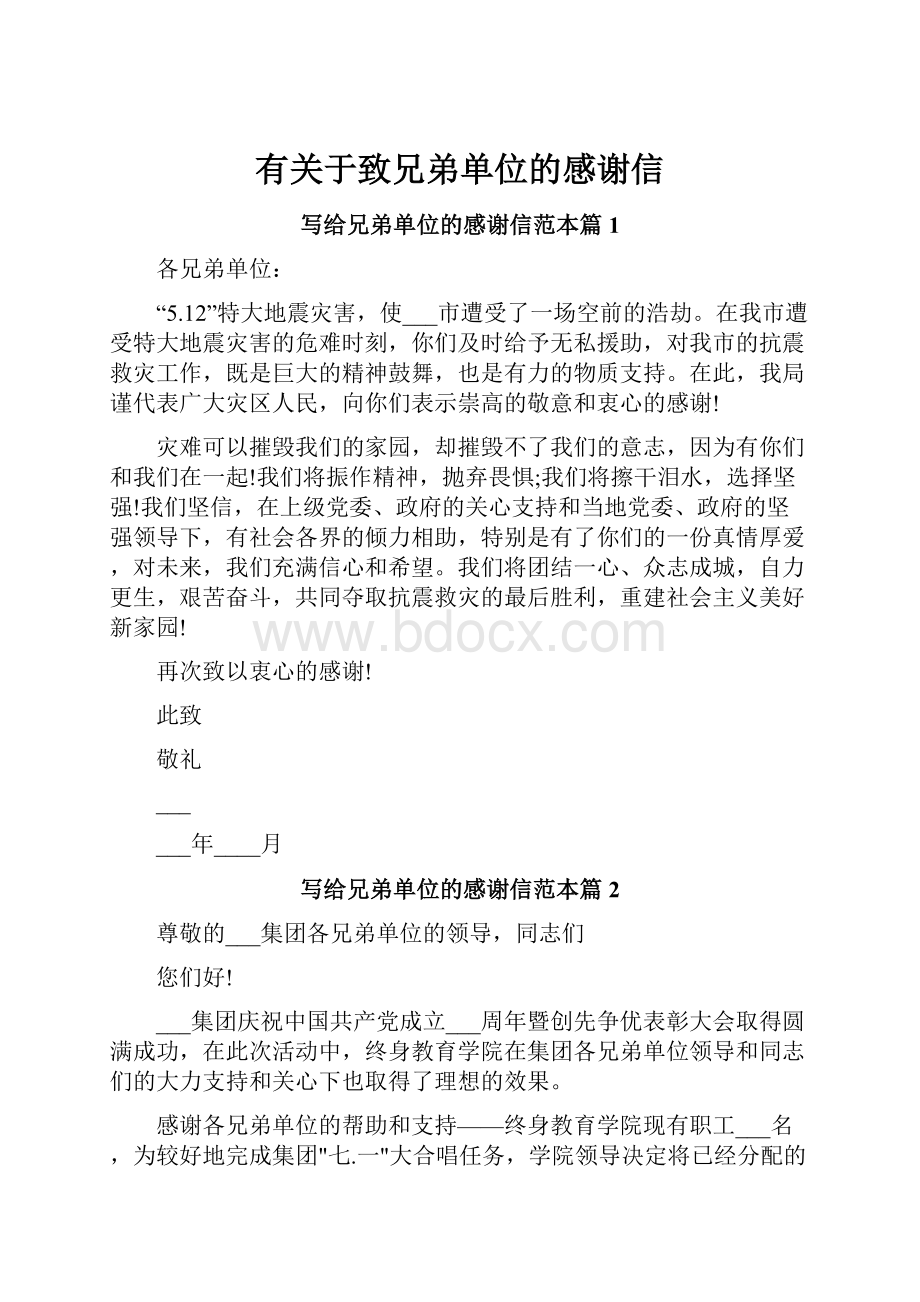 有关于致兄弟单位的感谢信Word格式文档下载.docx_第1页