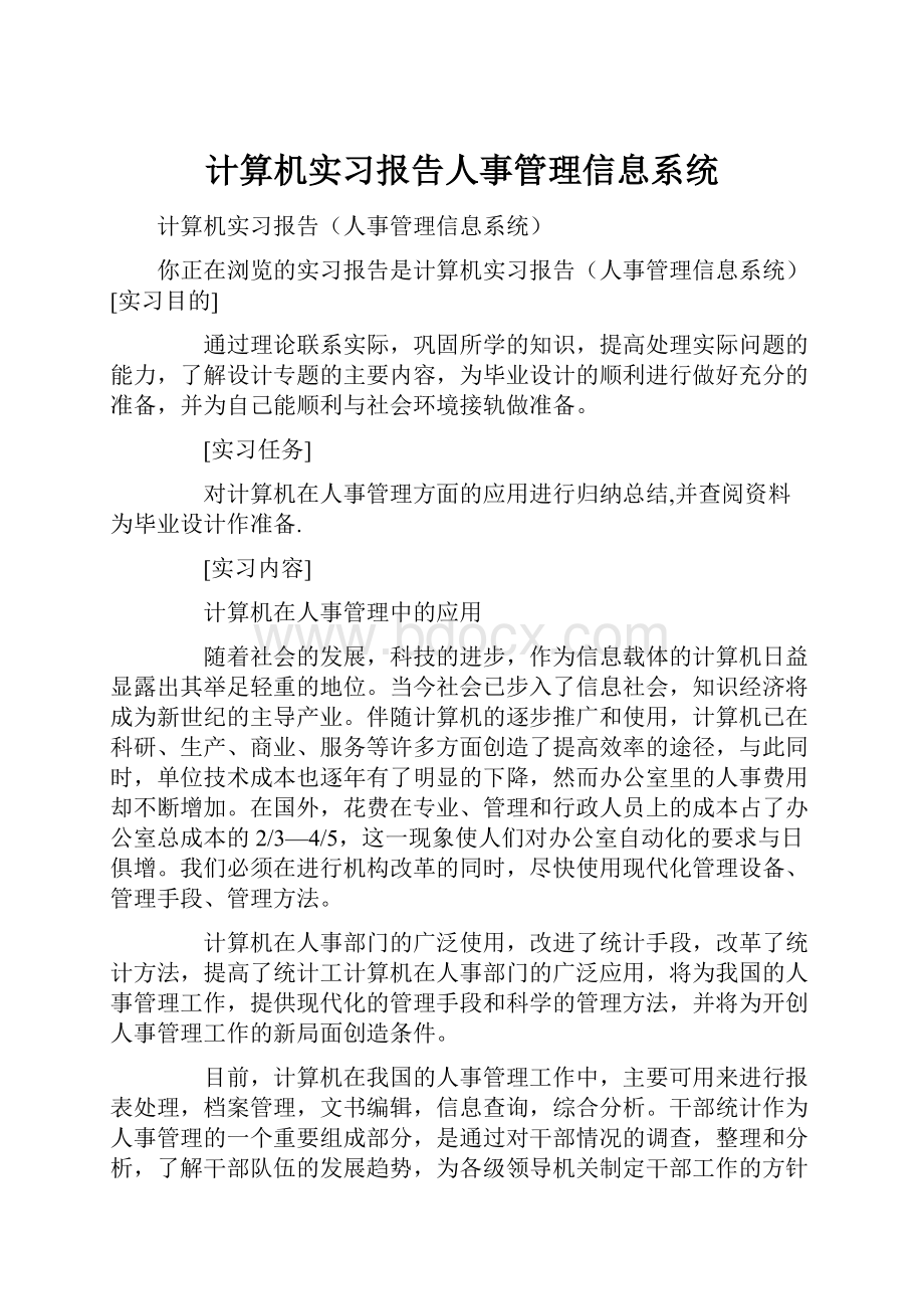 计算机实习报告人事管理信息系统文档格式.docx