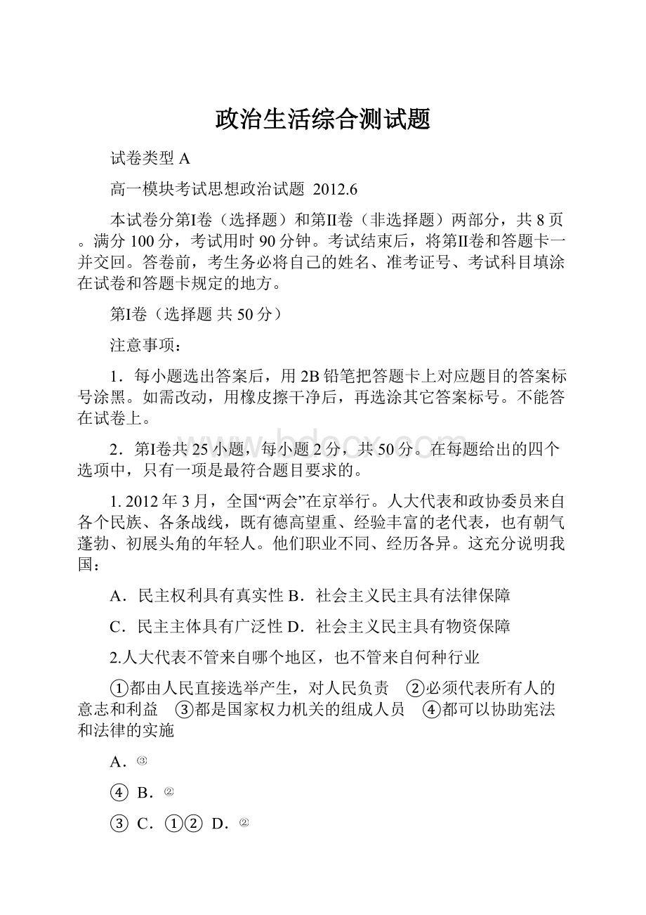 政治生活综合测试题文档格式.docx