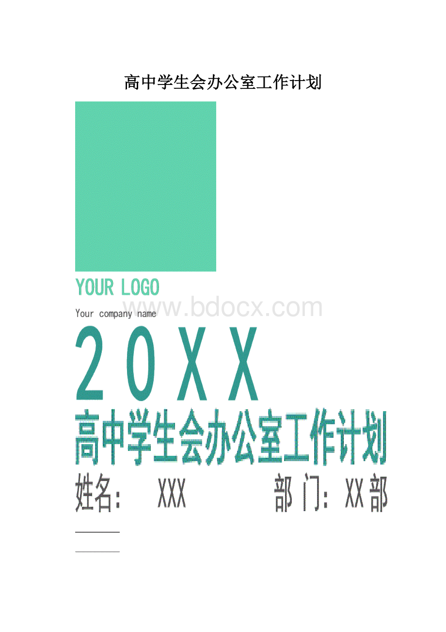 高中学生会办公室工作计划.docx_第1页