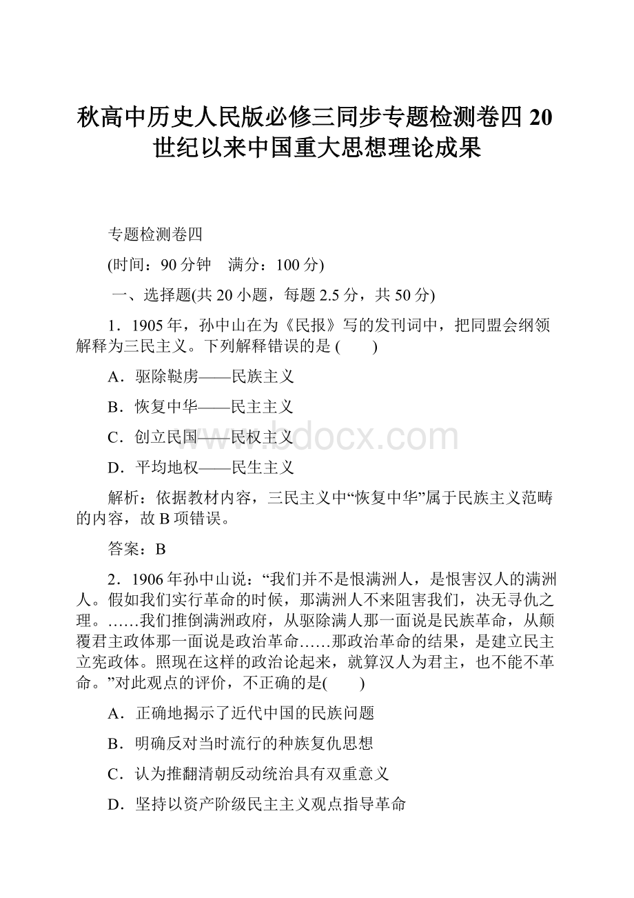 秋高中历史人民版必修三同步专题检测卷四 20世纪以来中国重大思想理论成果.docx