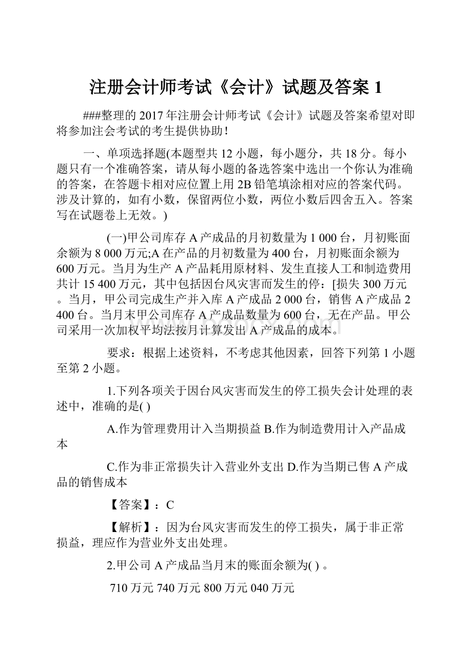 注册会计师考试《会计》试题及答案1.docx