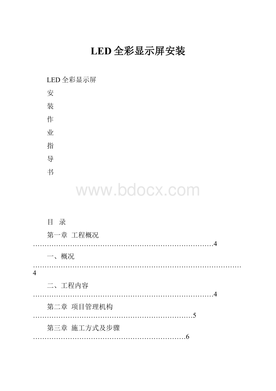 LED全彩显示屏安装.docx