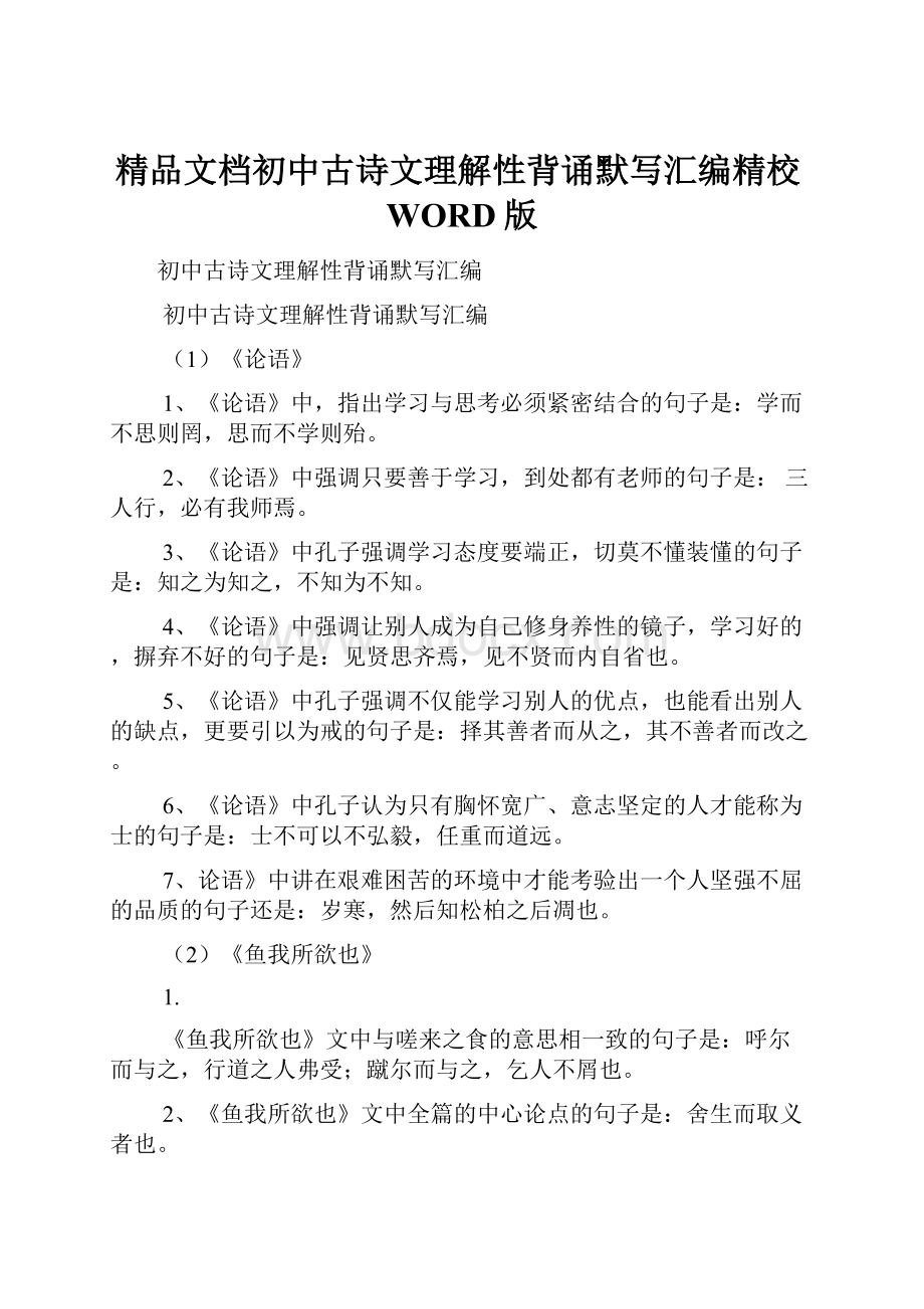 精品文档初中古诗文理解性背诵默写汇编精校WORD版.docx_第1页