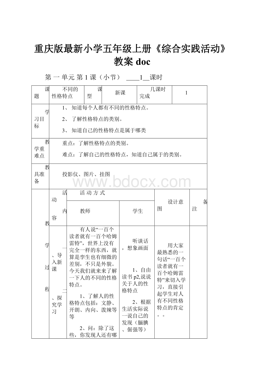 重庆版最新小学五年级上册《综合实践活动》教案docWord格式.docx_第1页