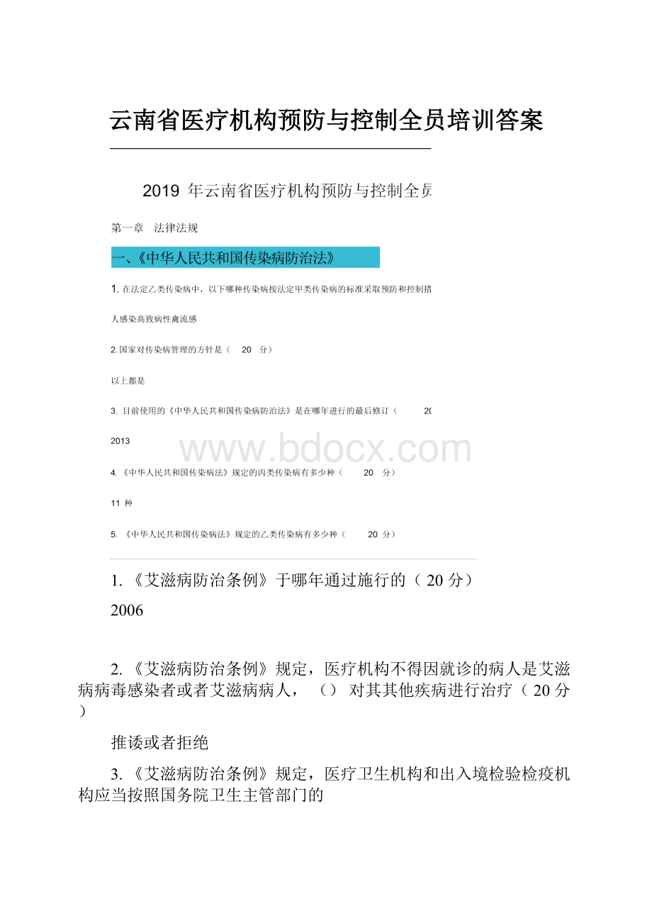 云南省医疗机构预防与控制全员培训答案.docx