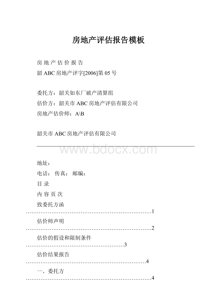 房地产评估报告模板Word下载.docx