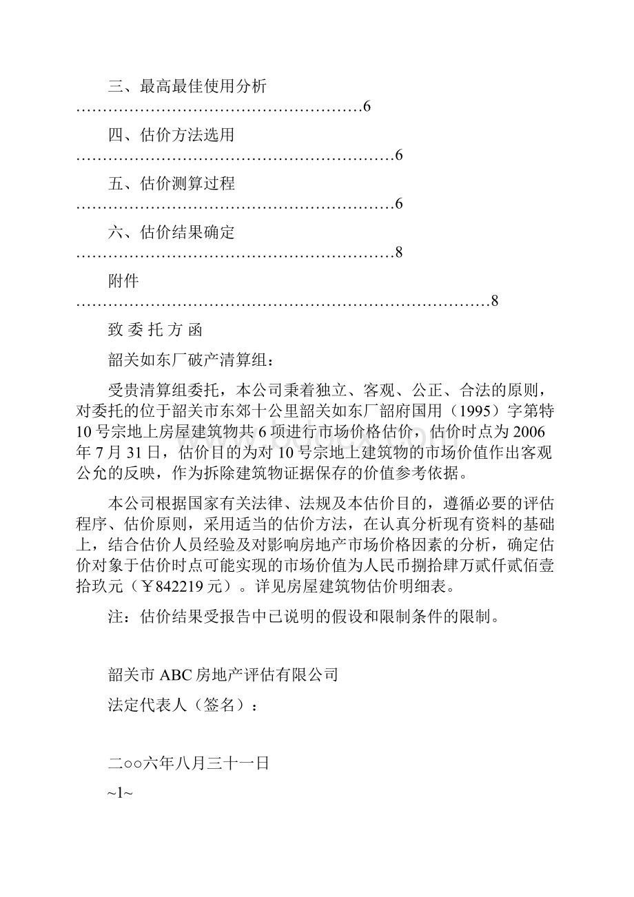 房地产评估报告模板Word下载.docx_第3页