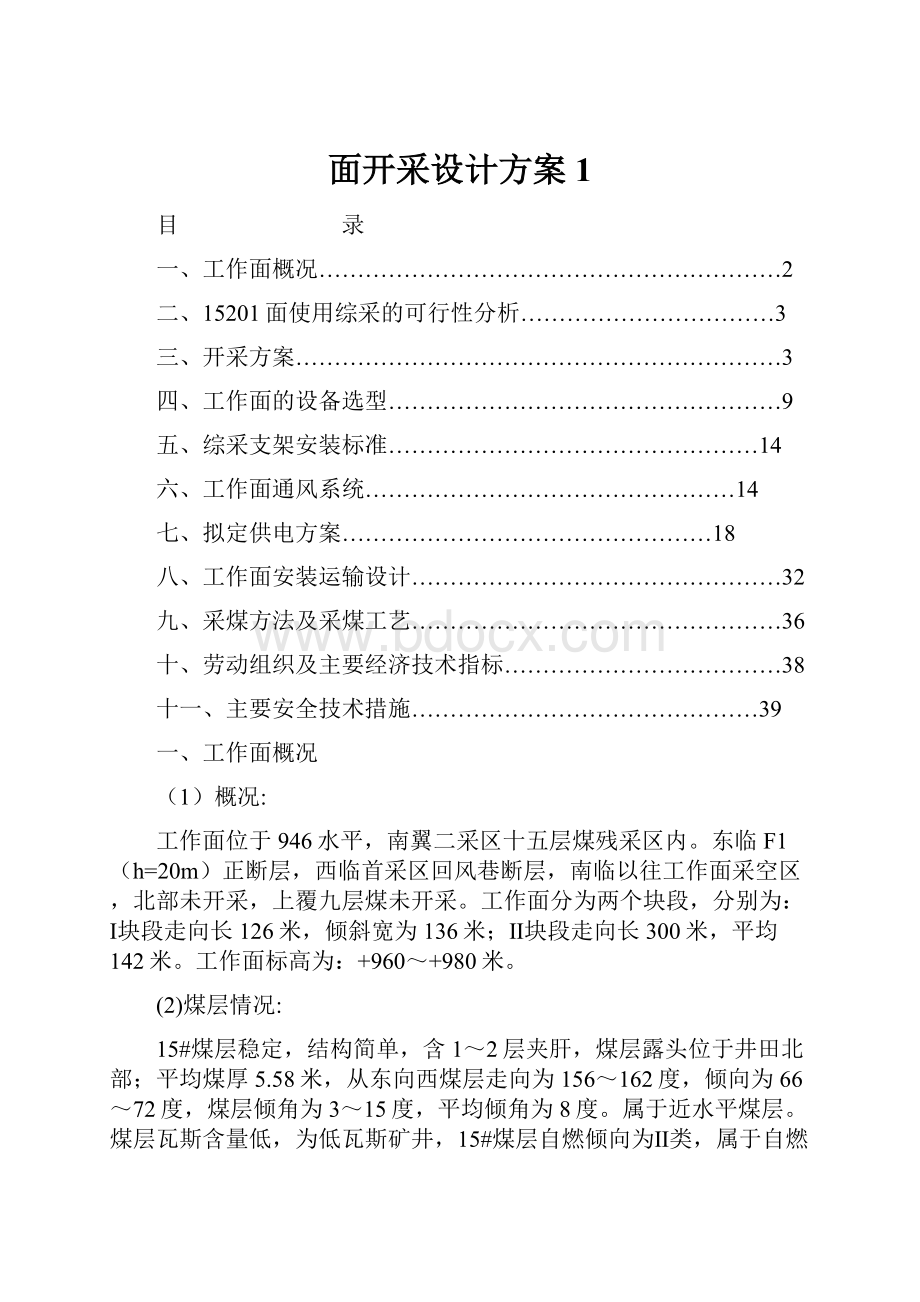 面开采设计方案1文档格式.docx