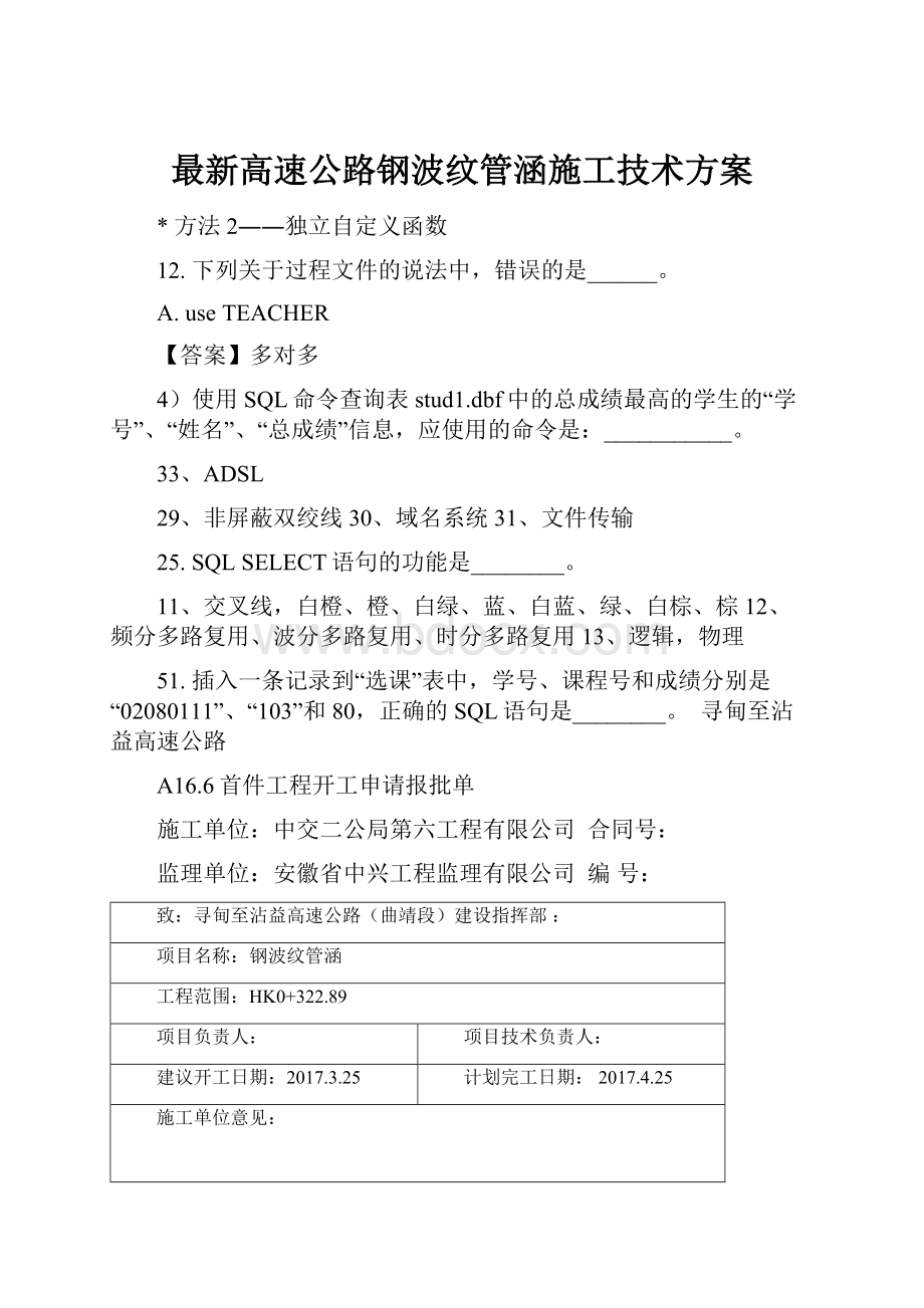 最新高速公路钢波纹管涵施工技术方案.docx