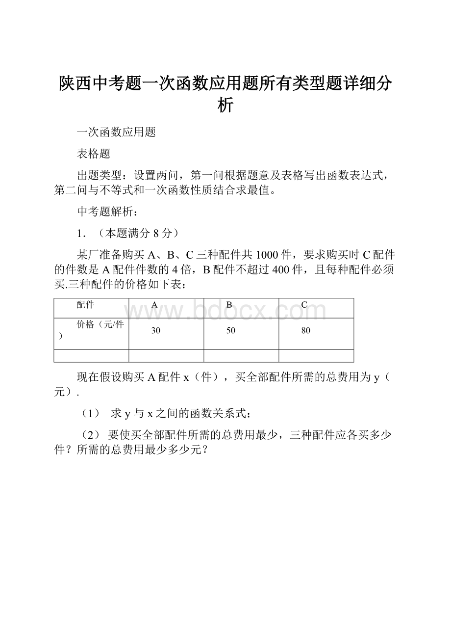 陕西中考题一次函数应用题所有类型题详细分析Word格式.docx