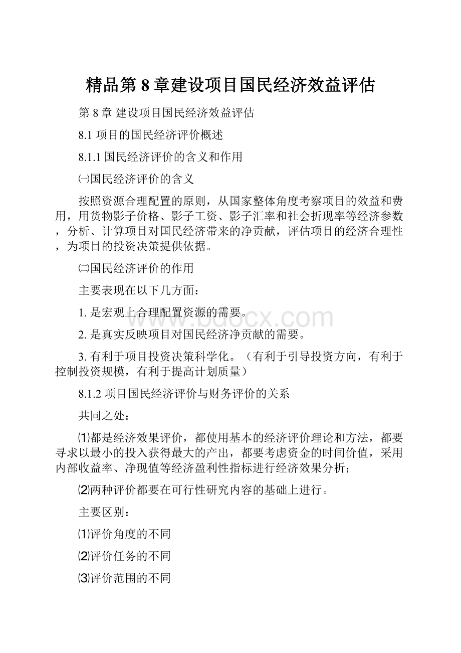 精品第8章建设项目国民经济效益评估.docx_第1页