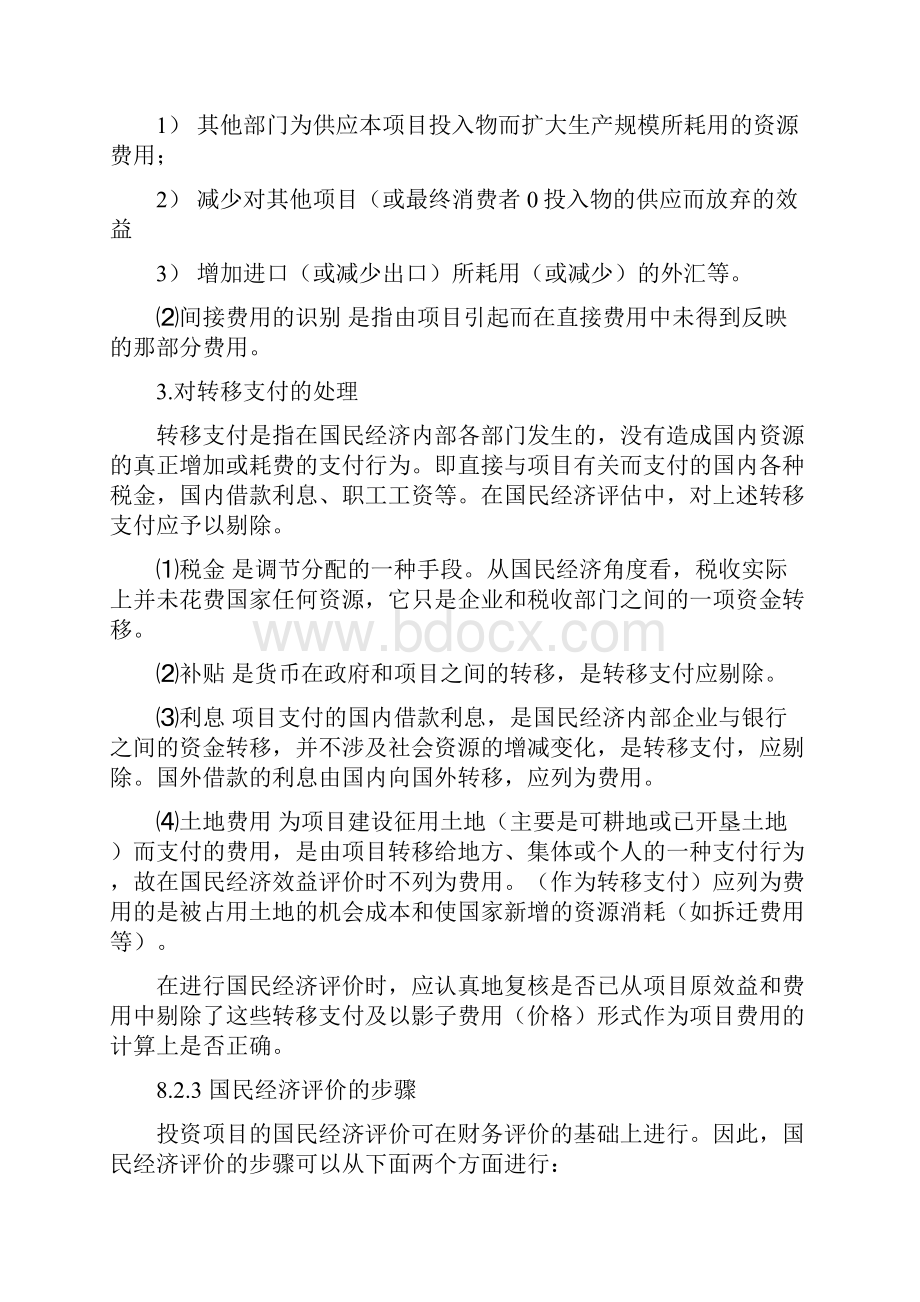 精品第8章建设项目国民经济效益评估.docx_第3页