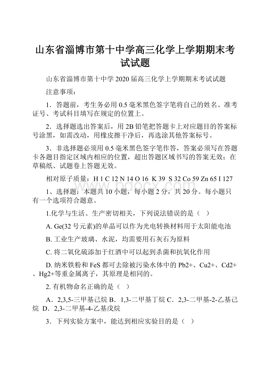 山东省淄博市第十中学高三化学上学期期末考试试题Word下载.docx