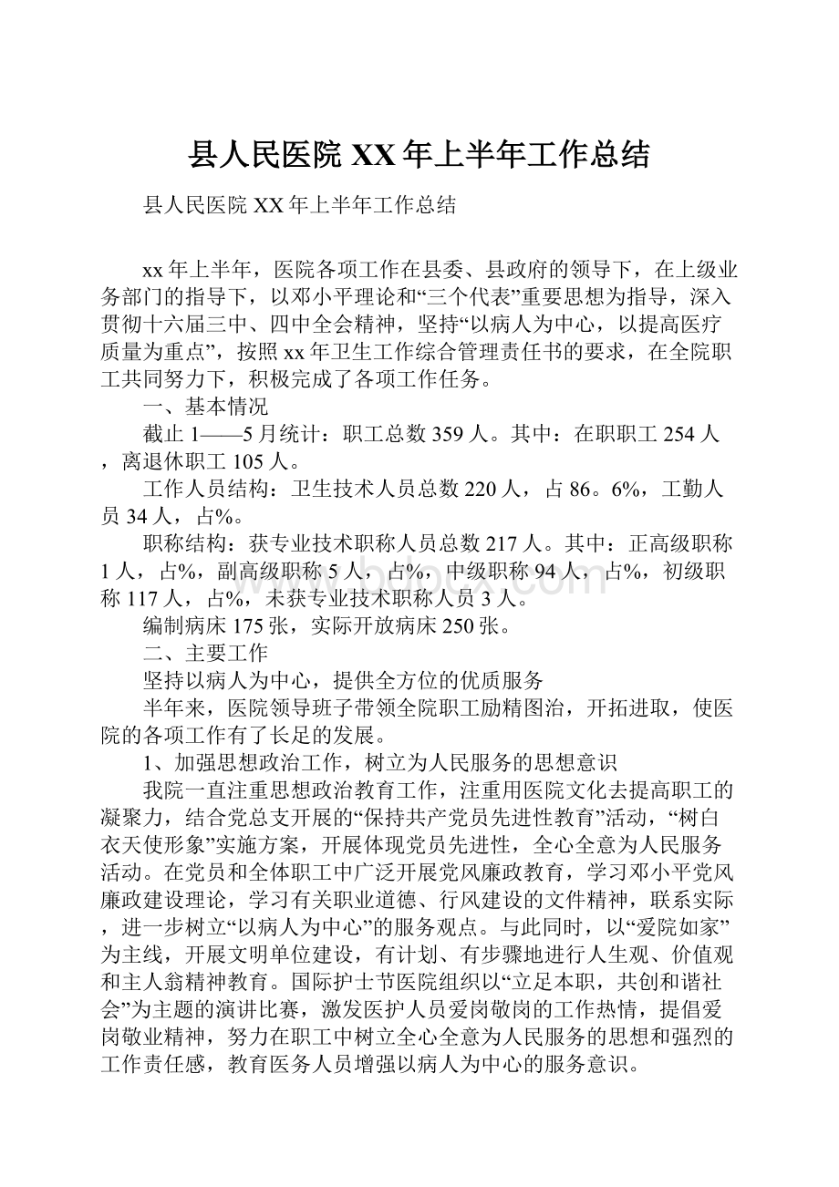 县人民医院XX年上半年工作总结.docx_第1页