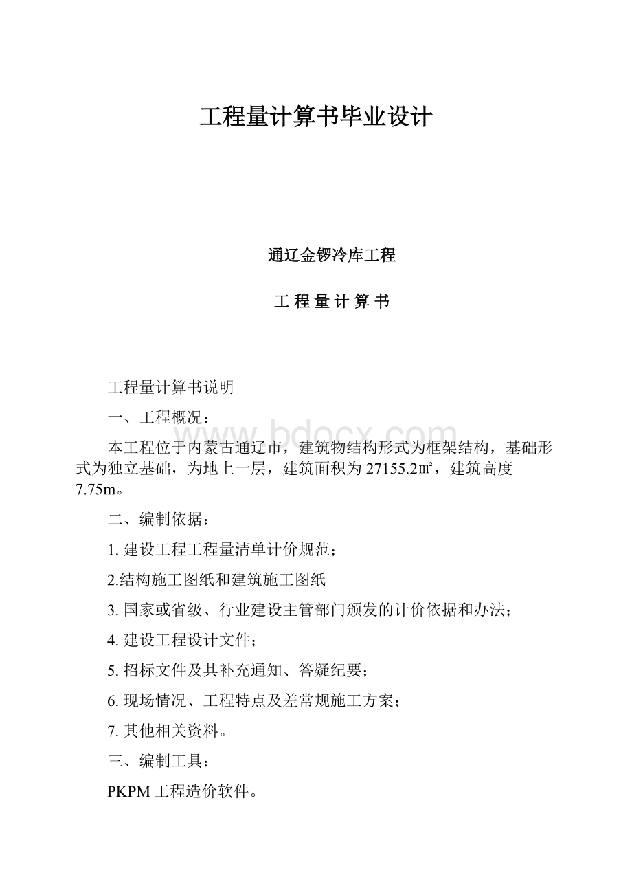 工程量计算书毕业设计.docx_第1页