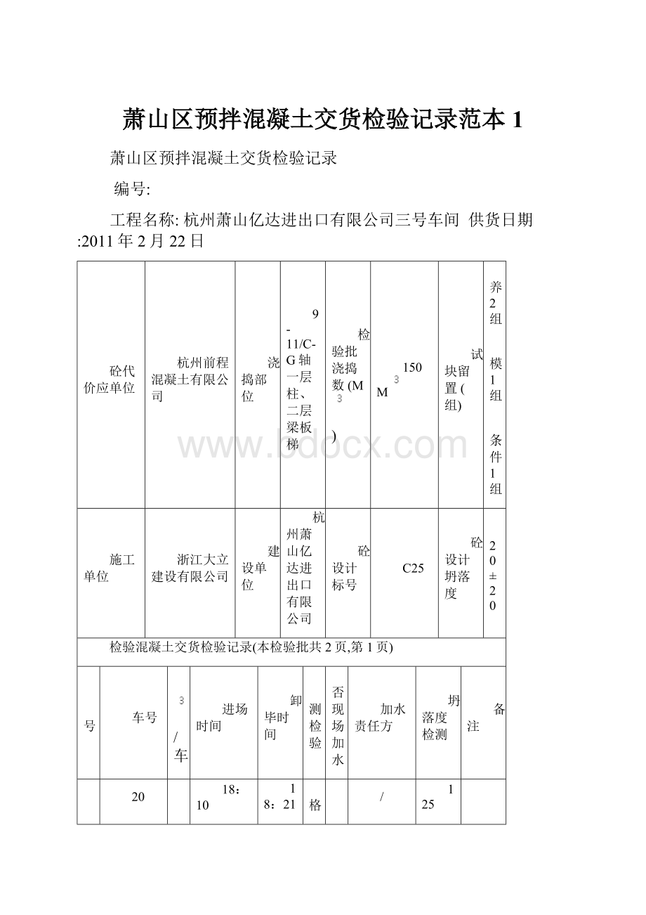 萧山区预拌混凝土交货检验记录范本1.docx