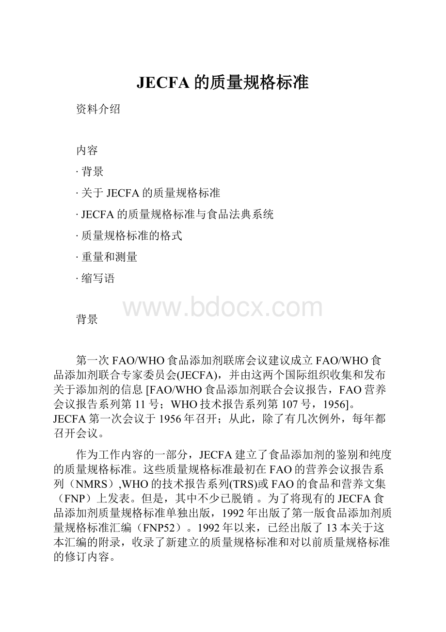 JECFA的质量规格标准.docx_第1页