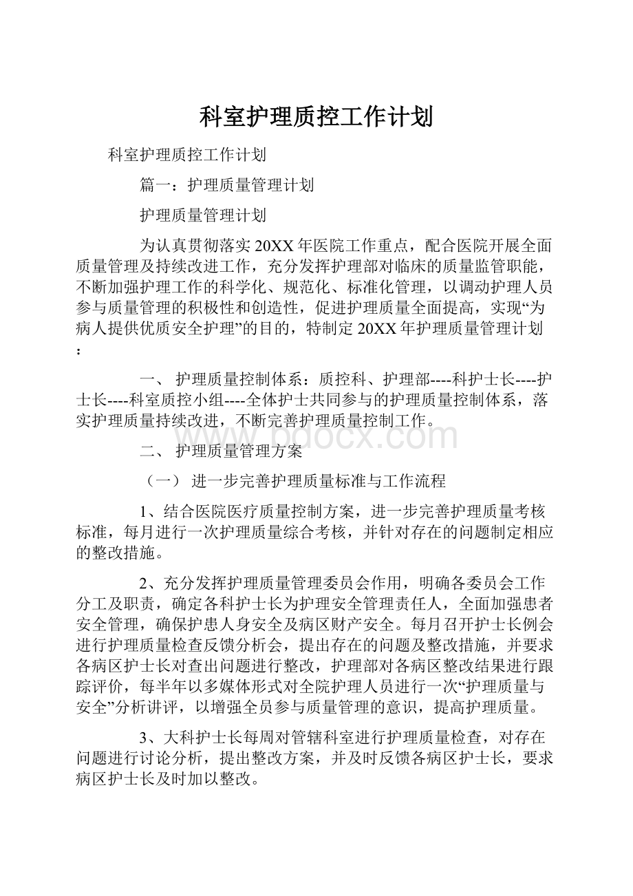 科室护理质控工作计划Word文档下载推荐.docx