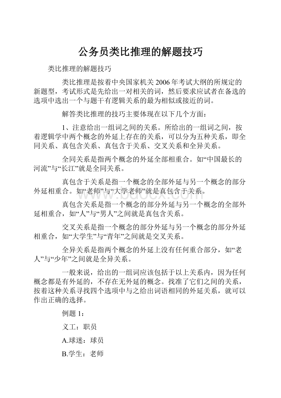 公务员类比推理的解题技巧Word文档下载推荐.docx_第1页