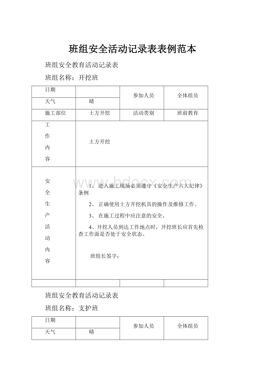 班组安全活动记录表表例范本Word格式.docx_第1页