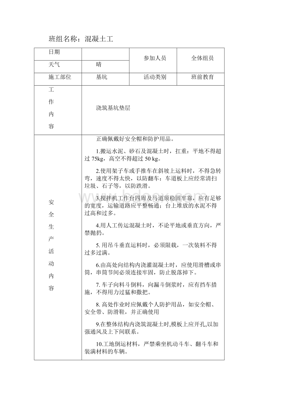 班组安全活动记录表表例范本Word格式.docx_第3页