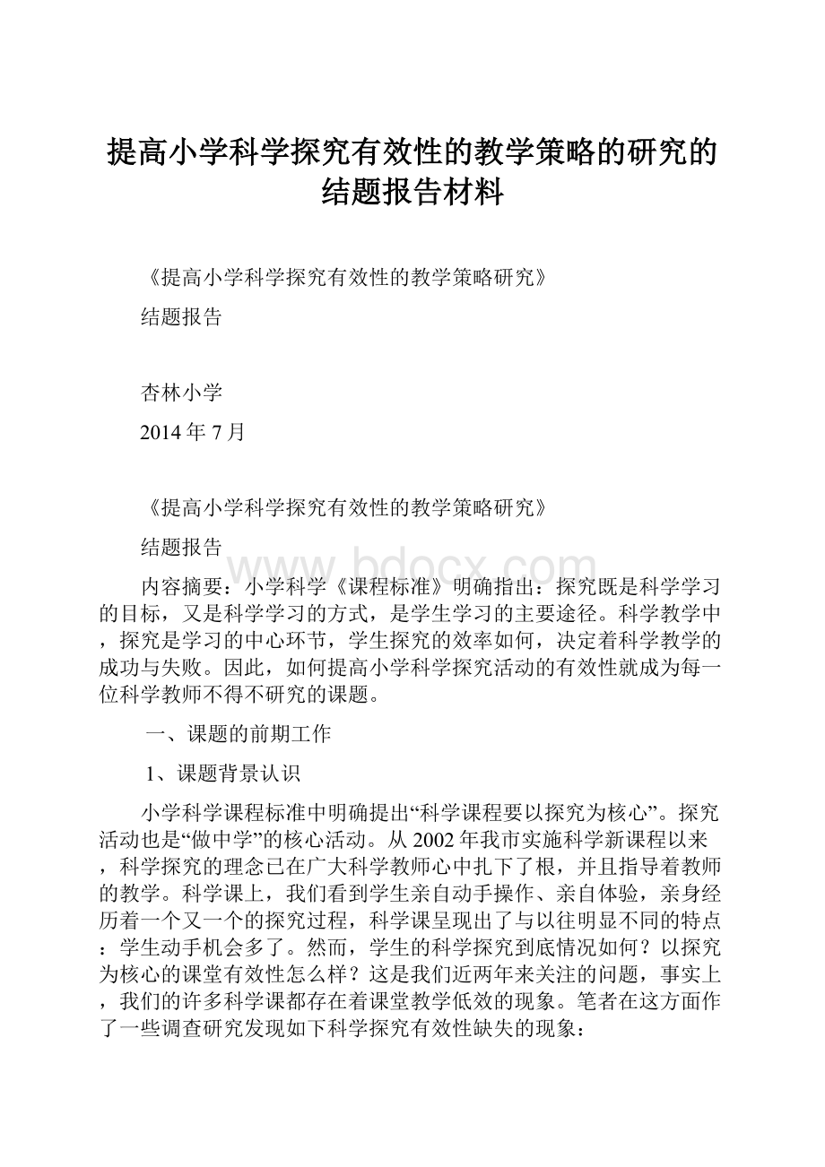 提高小学科学探究有效性的教学策略的研究的结题报告材料Word文件下载.docx