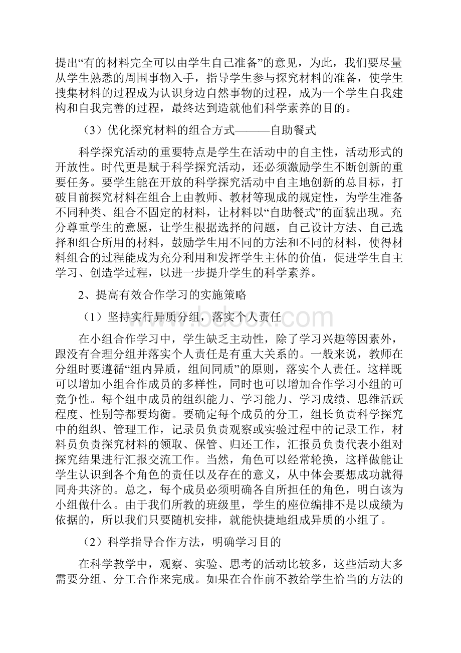 提高小学科学探究有效性的教学策略的研究的结题报告材料.docx_第3页