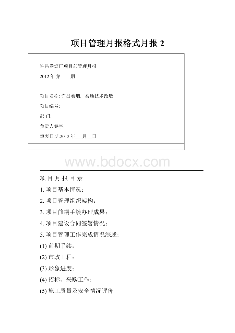 项目管理月报格式月报 2.docx_第1页