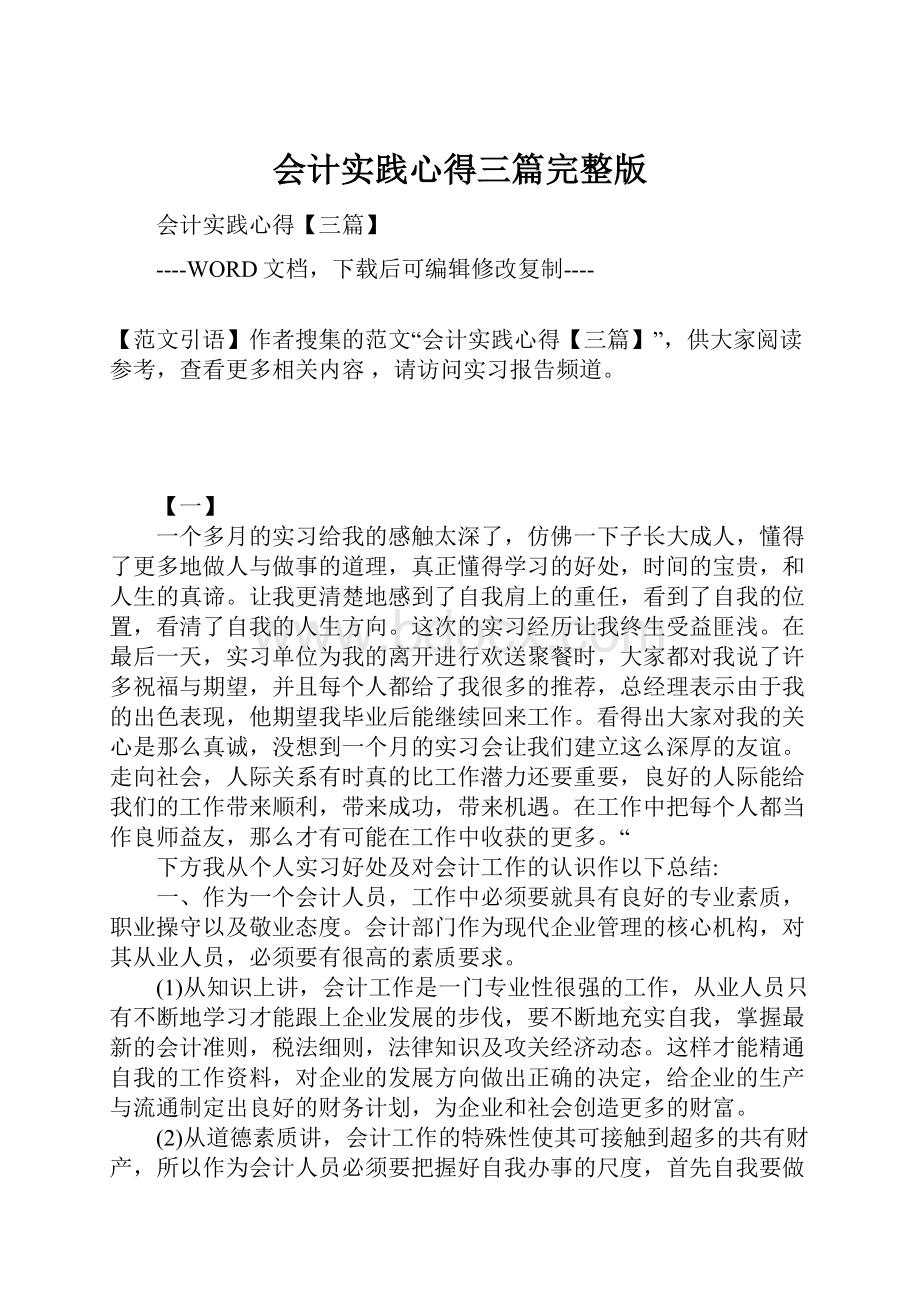 会计实践心得三篇完整版Word文档下载推荐.docx