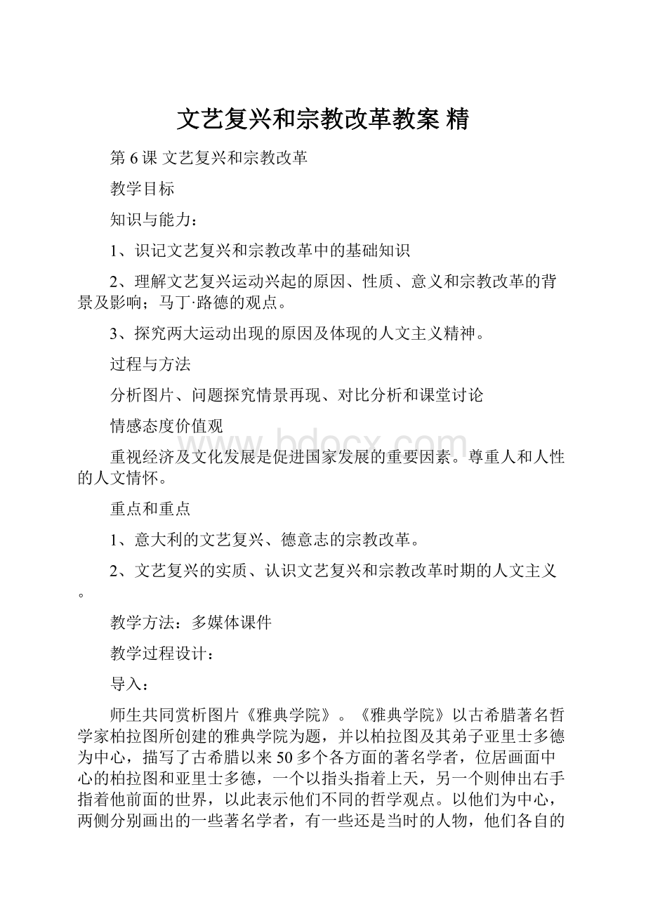 文艺复兴和宗教改革教案 精文档格式.docx