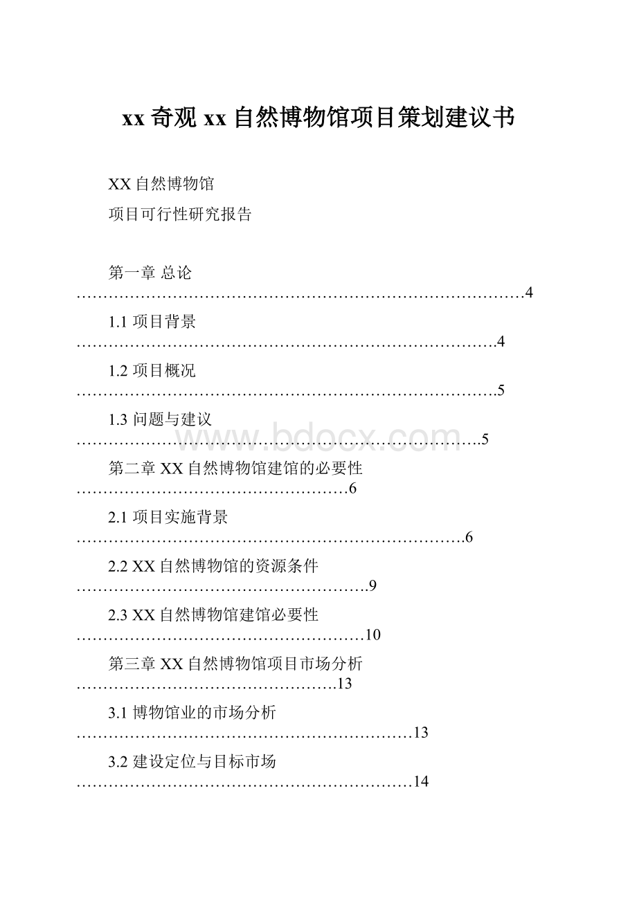 xx奇观xx自然博物馆项目策划建议书Word文档下载推荐.docx