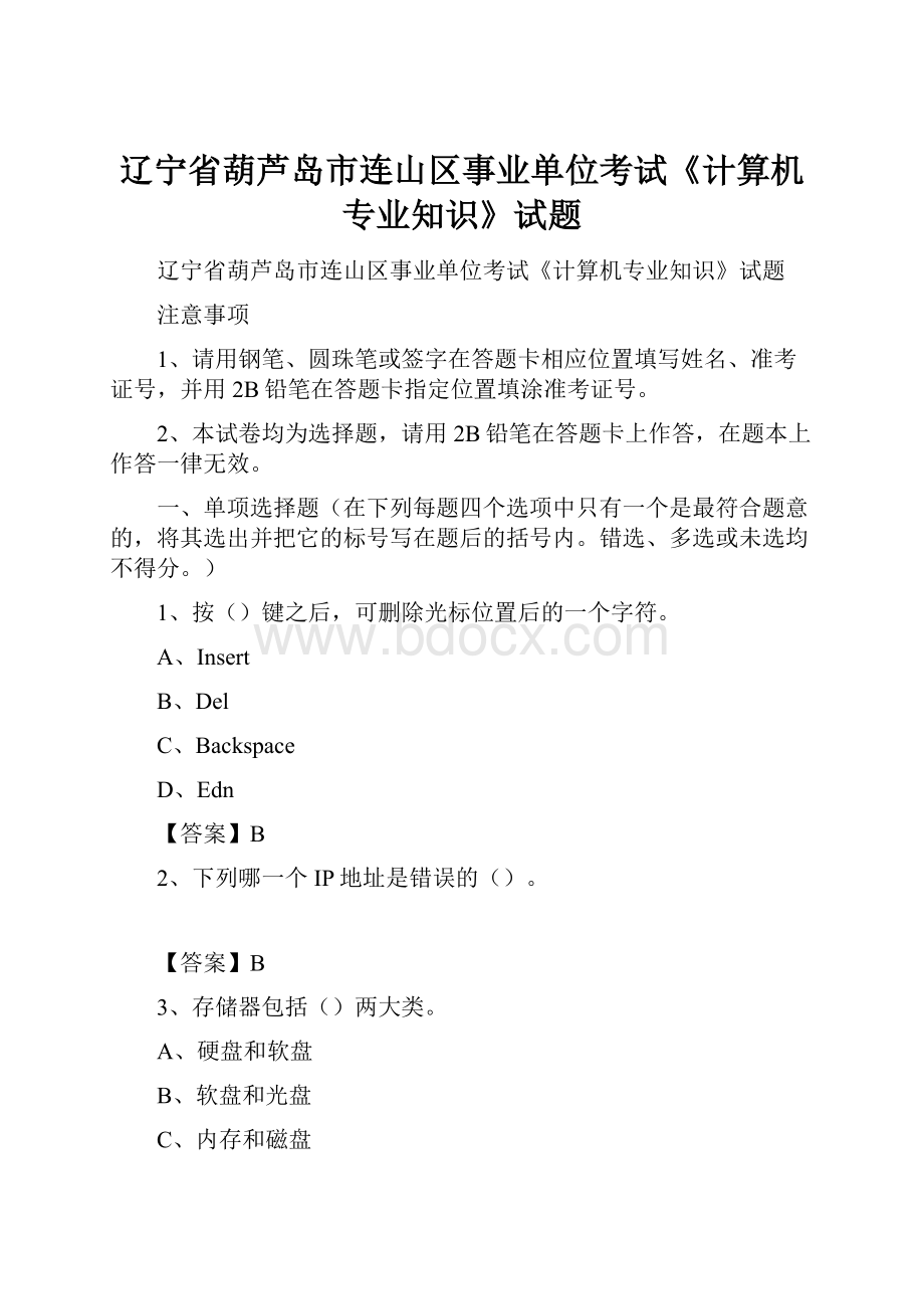 辽宁省葫芦岛市连山区事业单位考试《计算机专业知识》试题.docx