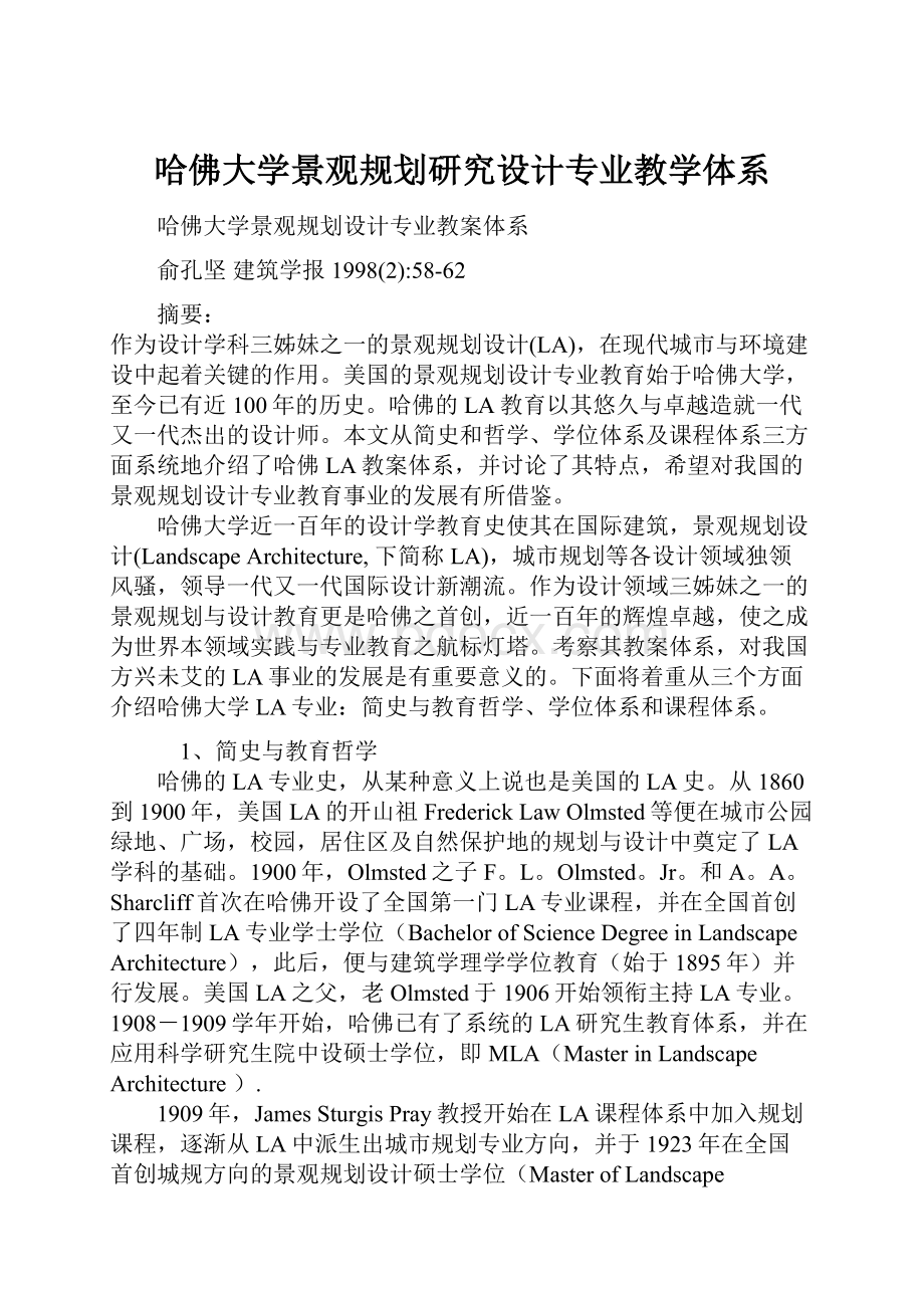 哈佛大学景观规划研究设计专业教学体系.docx