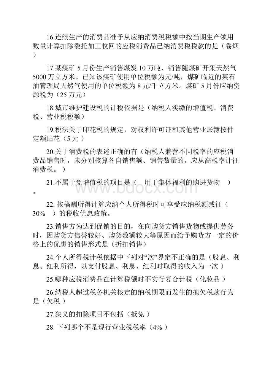 自考税收筹划习题Word文件下载.docx_第2页