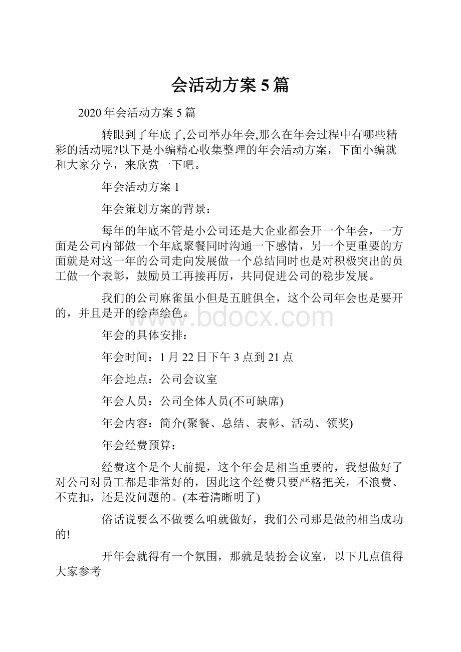 会活动方案5篇.docx_第1页