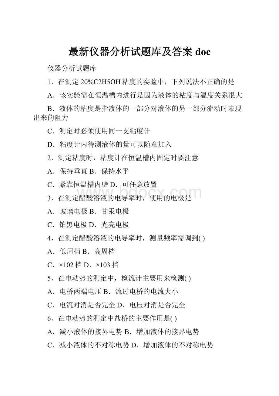 最新仪器分析试题库及答案doc.docx_第1页