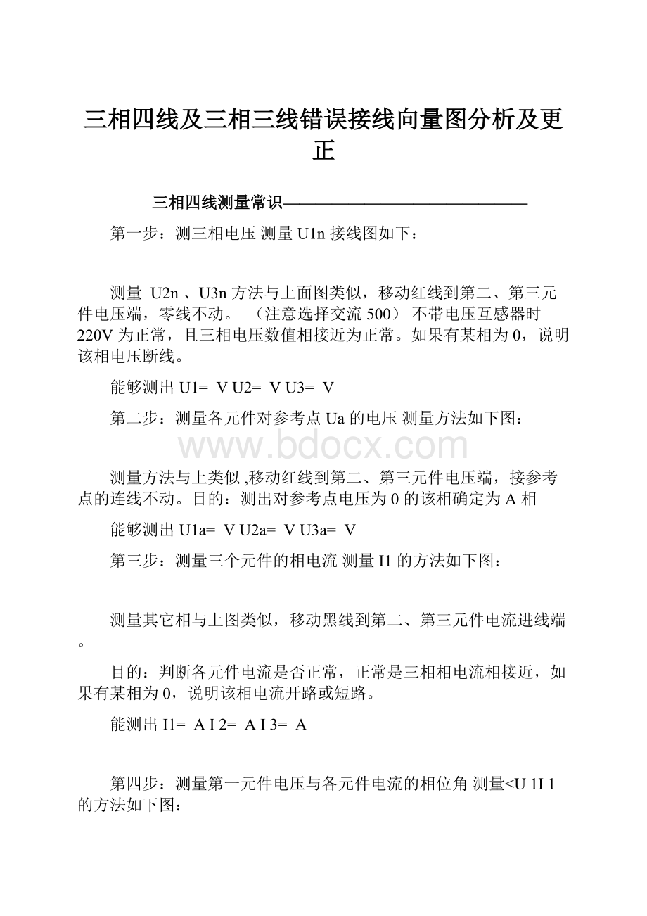 三相四线及三相三线错误接线向量图分析及更正文档格式.docx_第1页