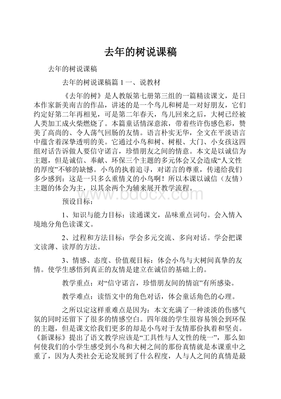 去年的树说课稿Word文档格式.docx