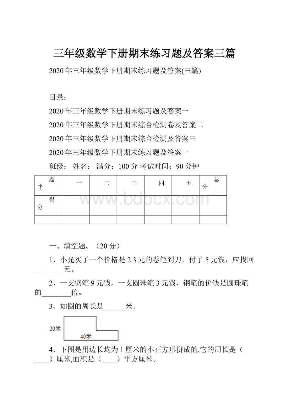 三年级数学下册期末练习题及答案三篇.docx