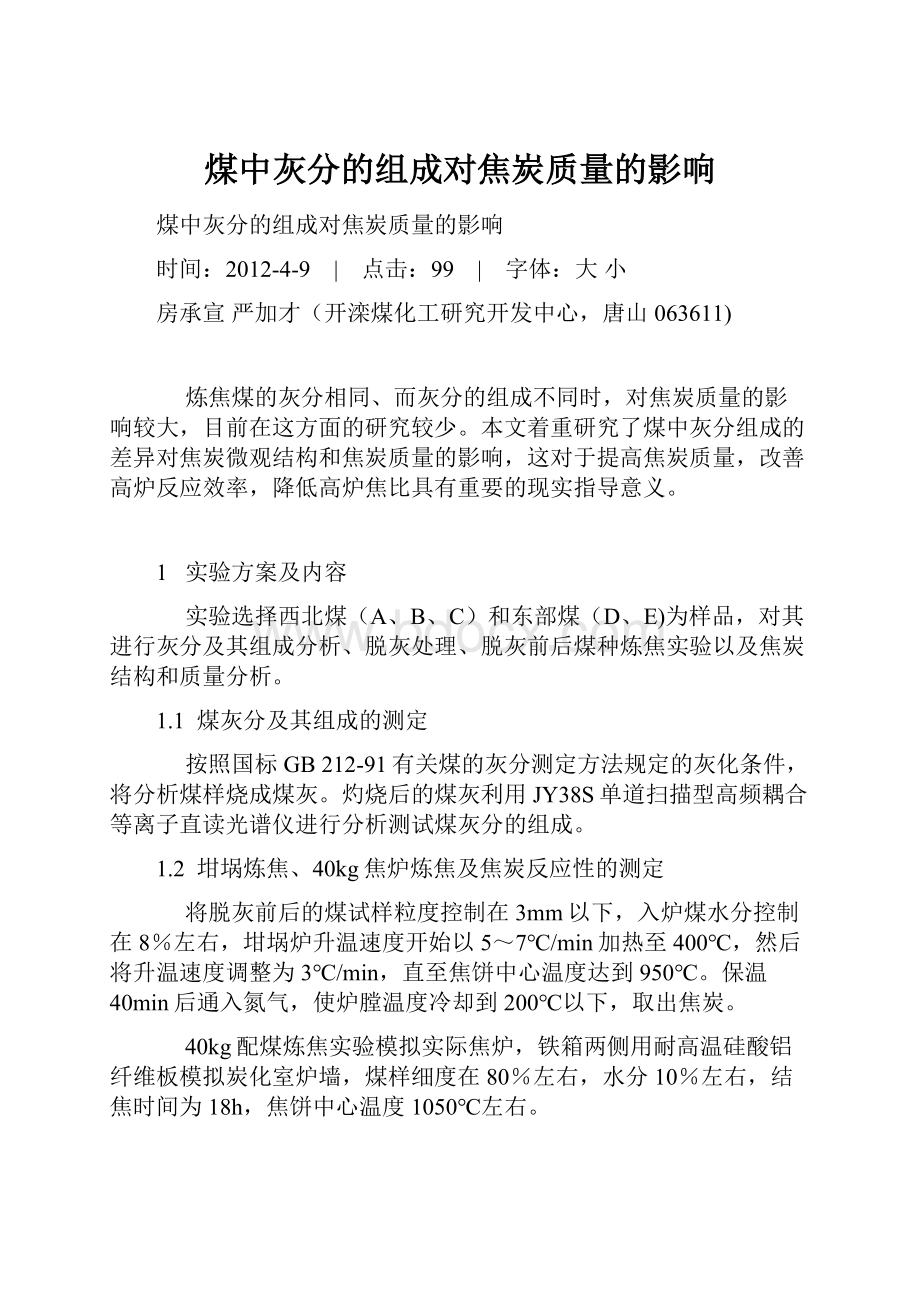 煤中灰分的组成对焦炭质量的影响Word格式文档下载.docx_第1页