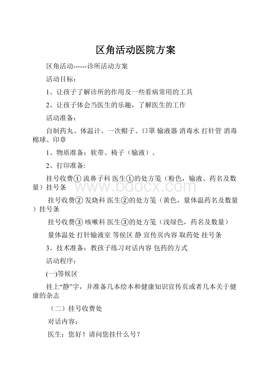 区角活动医院方案.docx