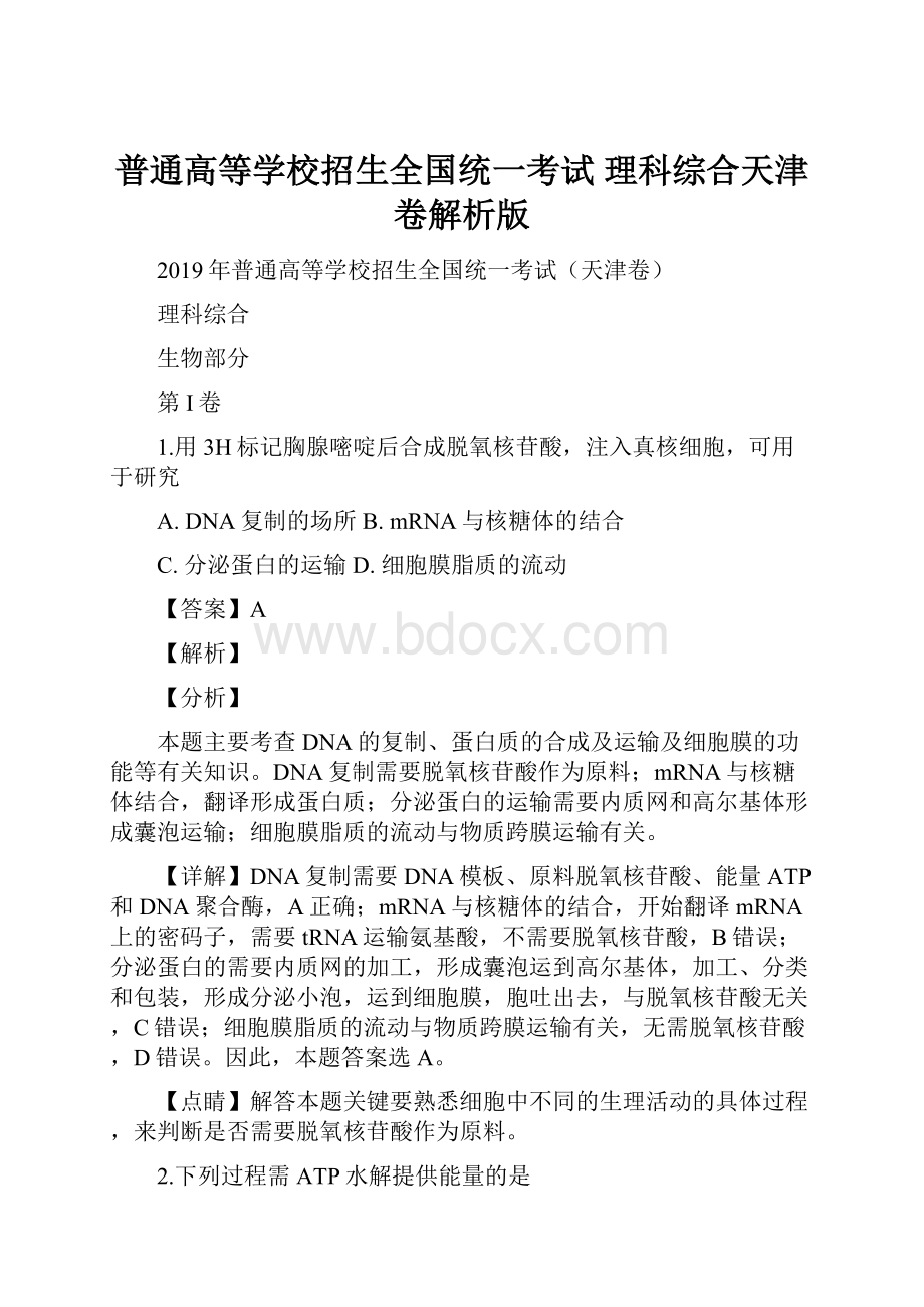 普通高等学校招生全国统一考试 理科综合天津卷解析版Word文档格式.docx