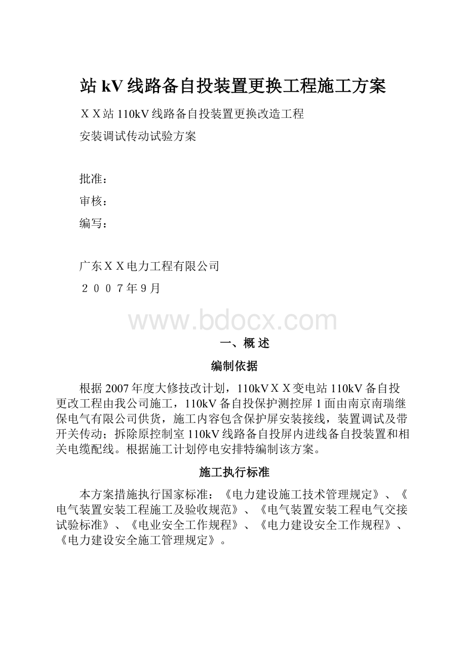 站kV线路备自投装置更换工程施工方案.docx_第1页